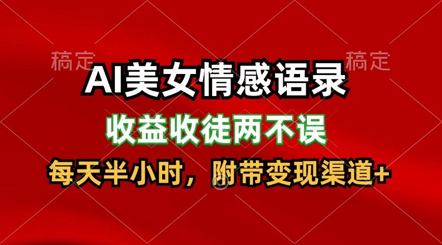 AI美女情感语录，收益收徒两不误，每天半小时，日入300+-云创项目库