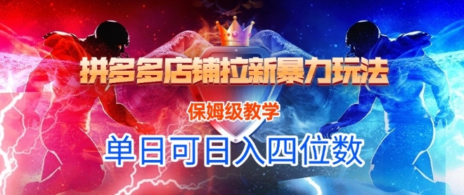 悟空直搜拼多多店铺拉新暴力玩法，保姆级教学，单日可入四位数-云创项目库
