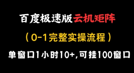 百度极速版云机矩阵项目，单窗口1小时10+，可挂100窗口，完整实操流程【揭秘】-云创项目库