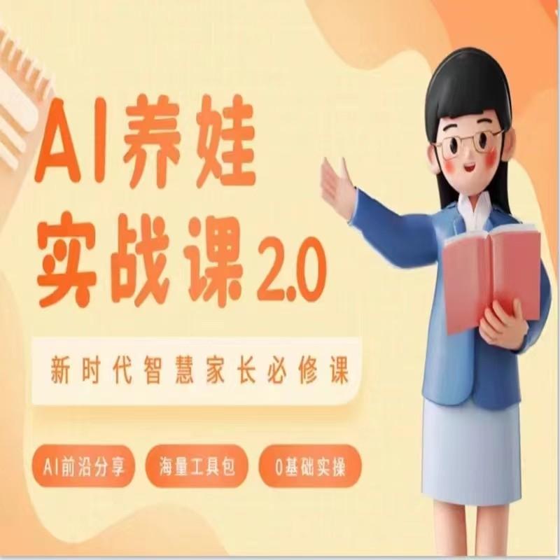 AI家长必修课 做AI时代第一批智慧父母 助力亲子育儿技能提升-云创项目库