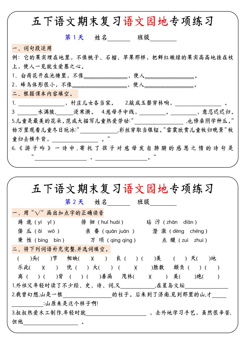 【期末复习语文园地专项练习】五下语文-云创项目库