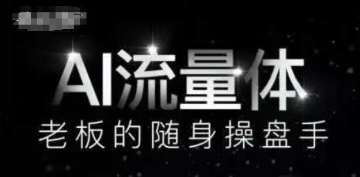 AI流量体-老板的随身操盘手，9个AI数字员工操盘手，覆盖9大内容创作场景，省去9个高级员工的工资-云创项目库