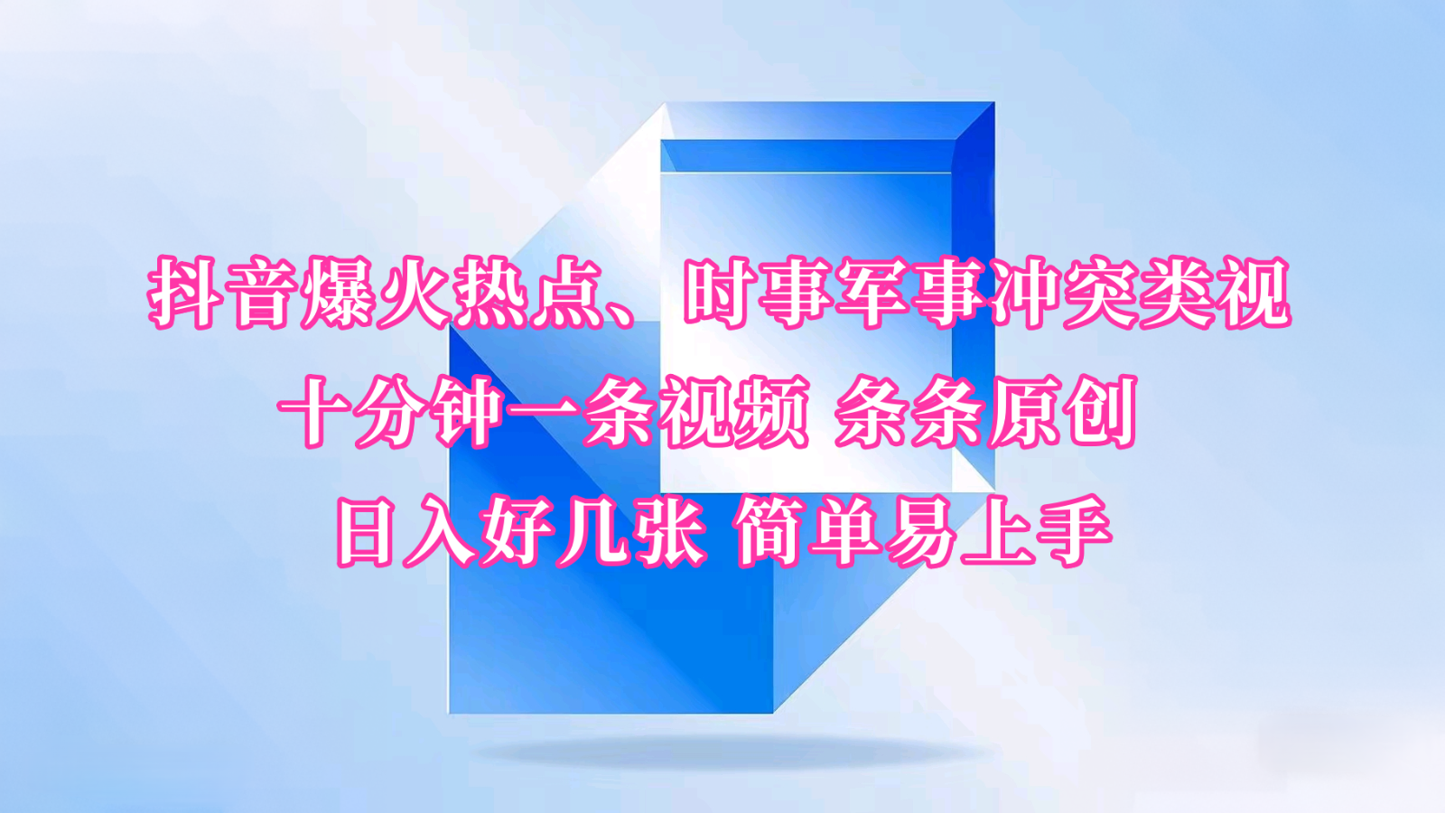 抖音爆火热点、时事军事冲突类视频 十分钟一条视频 条条原创 日入好几张 简单易上手-云创项目库