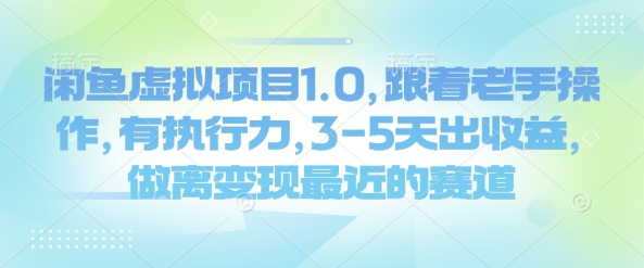 闲鱼虚拟项目1.0，跟着老手操作，有执行力，3-5天出收益，做离变现最近的赛道-云创项目库