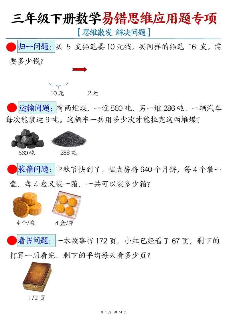 三年级下册数学易错思维应用题专项-云创项目库