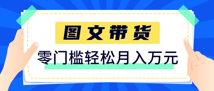 快手图文带货新玩法，用这个方法零门槛，6个月收入87249(保姆级详细教程)-云创项目库