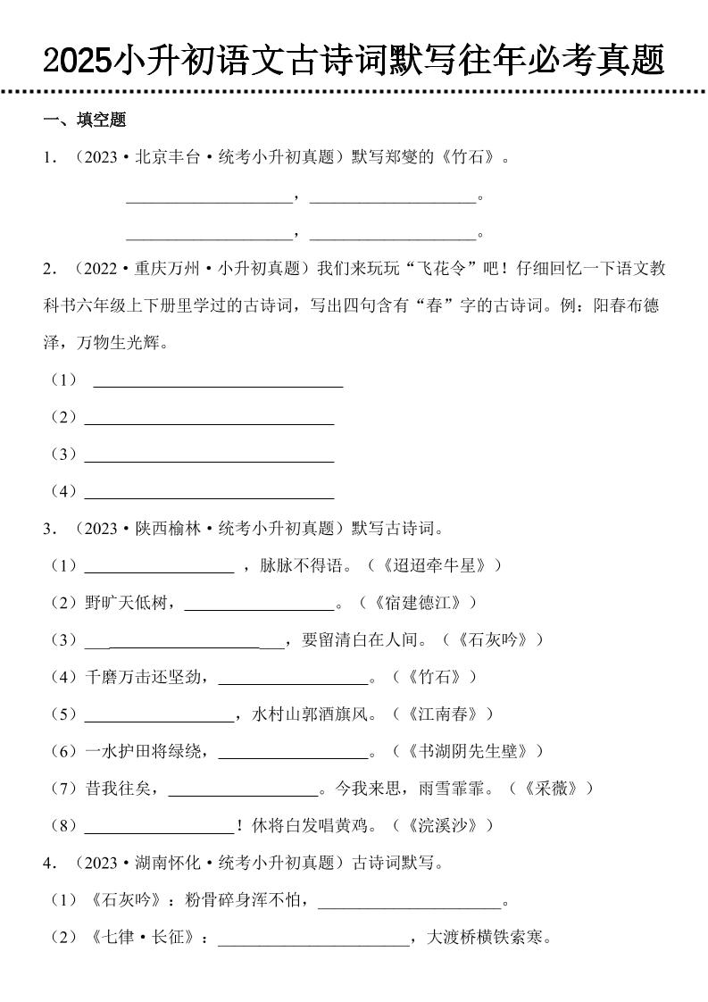 小升初语文古诗词默写往年必考真题-云创项目库