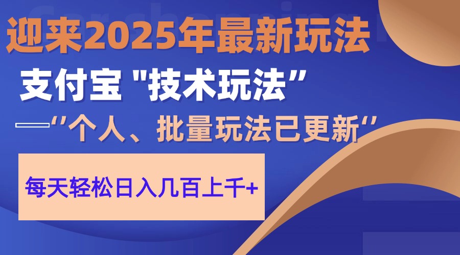 2025支付宝分成最新玩法、一部手机、小白轻松日收几百＋-云创项目库