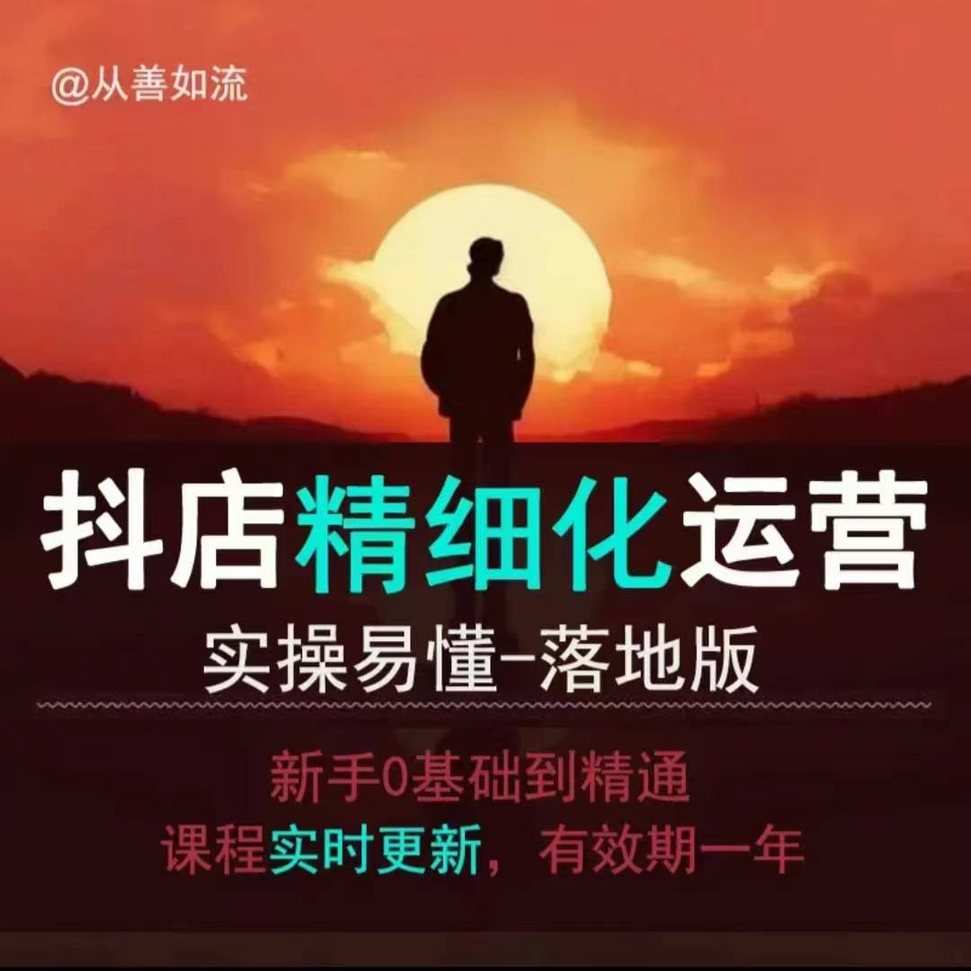 抖音小店运营零基础入门到精通全套精细化教程，实操易懂，落地版-云创项目库