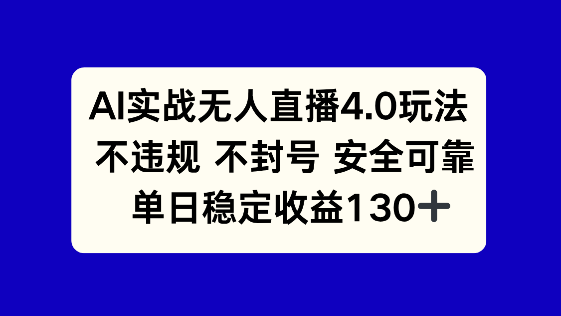 AI实战无人直播4.0玩法， 不违规不封号，单日稳定收益130+-云创项目库
