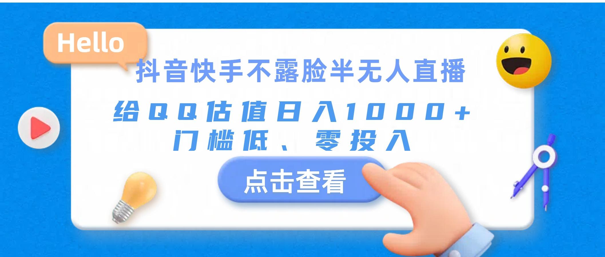 抖音快手不露脸半无人直播，给QQ估值日入1000+，门槛低、零投入-云创项目库