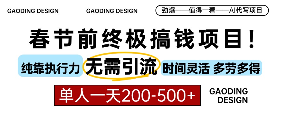 春节前搞钱项目，AI代写，纯执行力项目，无需引流、时间灵活、多劳多得…-云创项目库