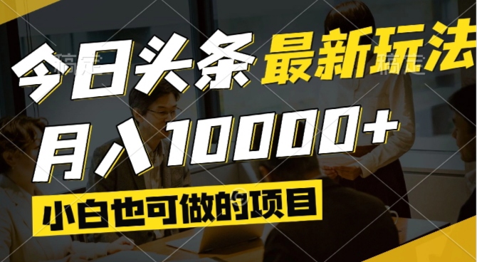 今日头条最新风口,视频掘金,小白也可月入过万,可以矩阵操作-云创项目库