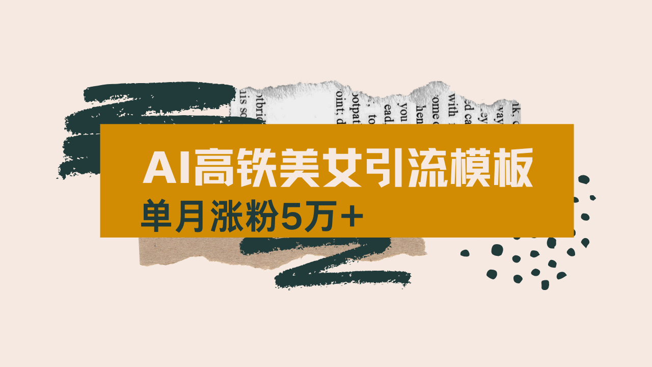 用AI制作短视频高铁美女热门玩法，单月涨粉5万+，拆解全套操作流程，新…-云创项目库