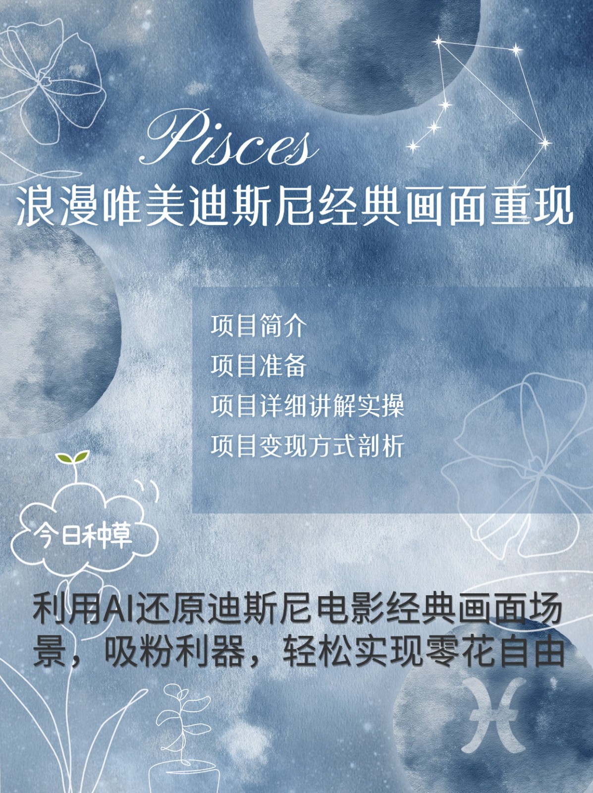 烂漫唯美画面重现，手把手教你如何利用AI还原迪斯尼电影经典画面，轻松实现零花自由-云创项目库
