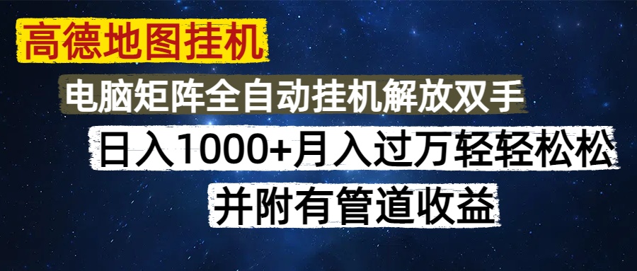 高德地图挂机每天几分钟日入1000+无脑操作，可矩阵并附有管道收益-云创项目库