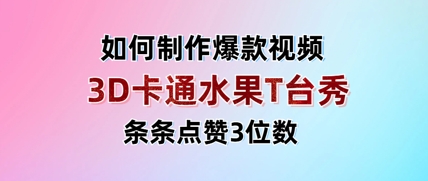 3D卡通水果走秀视频，条条点赞3位数，单日变现多张-云创项目库