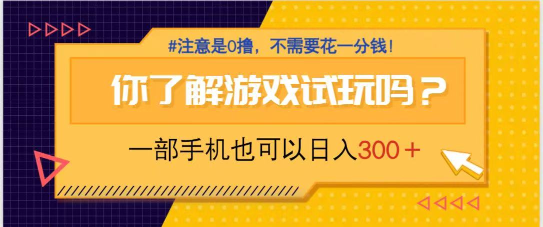 游戏试玩，一部手机就可以日入300+，纯0撸项目，不需要花任何一分钱，…-云创项目库