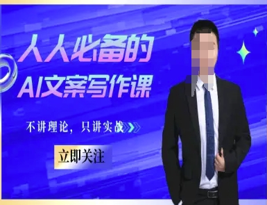 人人必备的AI文案写作课-文案教程，不讲理论，只讲实战-云创项目库