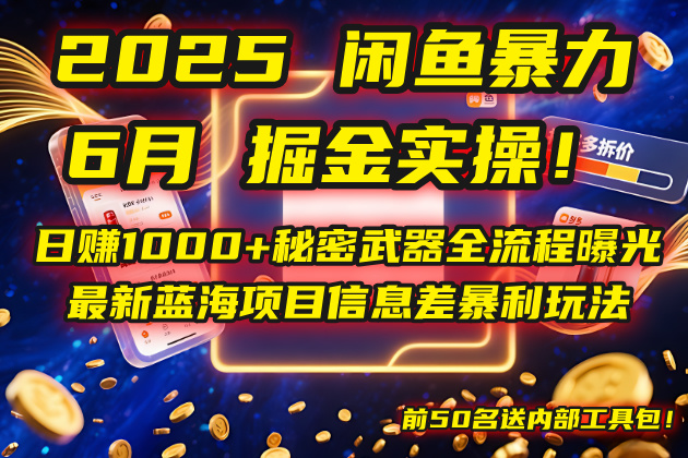 2025闲鱼暴力掘金实操！日赚1000+秘密武器全流程曝光，最新蓝海项目信…-云创项目库
