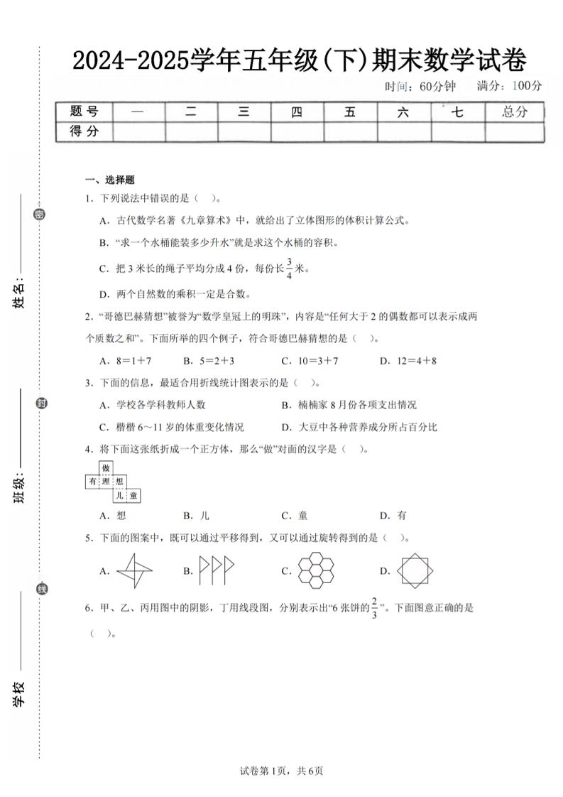 24-25五下人教版数学期末试卷四（含答案23页）-云创项目库
