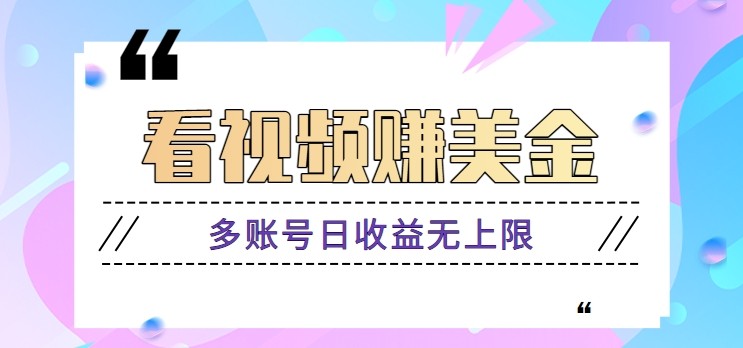 看视频赚美金项目，手机可挂机操作，多账号日收益无上限-云创项目库
