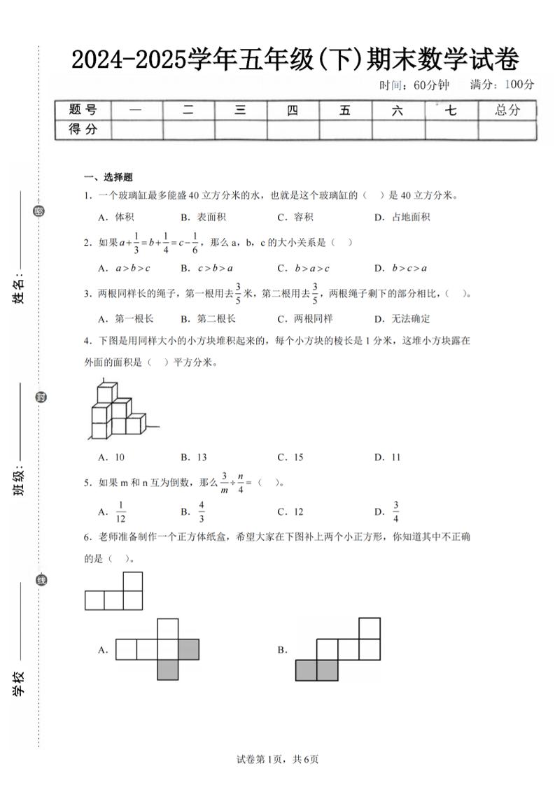 24-25五下北师大版数学期末试卷五（含答案22页）-云创项目库