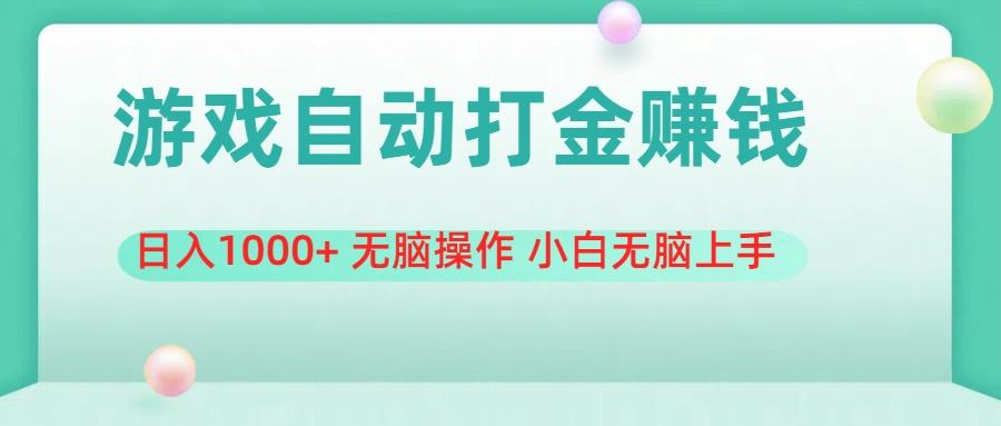 游戏全自动搬砖，日入1000+ 无脑操作 小白无脑上手-云创项目库