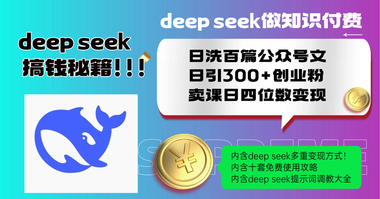 Deep seek做知识付费日洗百篇公众号文日引300+创业粉，卖课日四位数变…-云创项目库