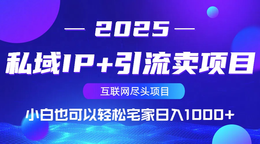 私域IP+引流卖项目，小白也可以做到轻松宅家日入1000+-云创项目库