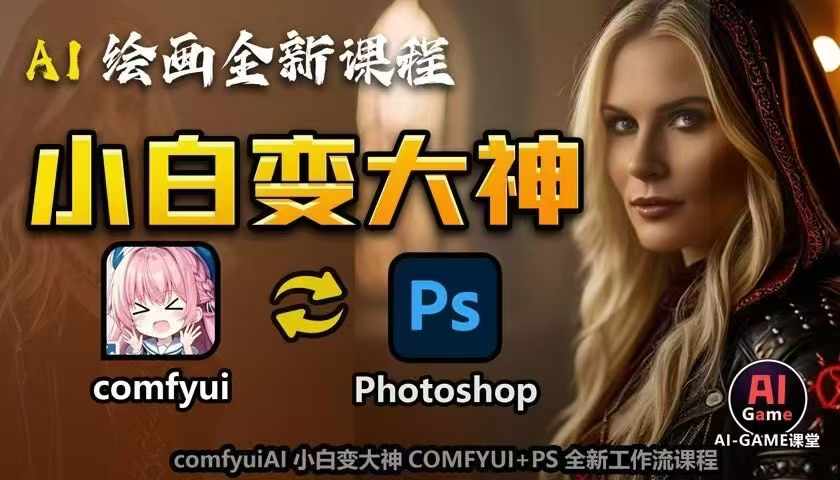 AI绘画全新课程，AI小白变大神COMFYUI+PS全新工作流课程，学会能创作无限可能-云创项目库