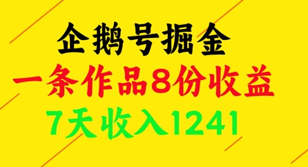 企鹅号掘金，一条作品8份收益，7天收入1241-云创项目库