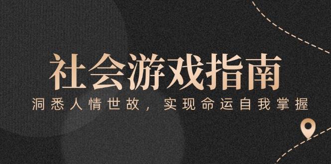 付费文章《社会游戏指南：洞悉人情世故，实现命运自我掌握》-云创项目库