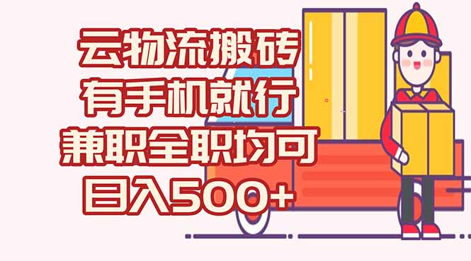 数字化线上物流，不需要有车，不需要司机，每天500+，兼职全职都可以-云创项目库