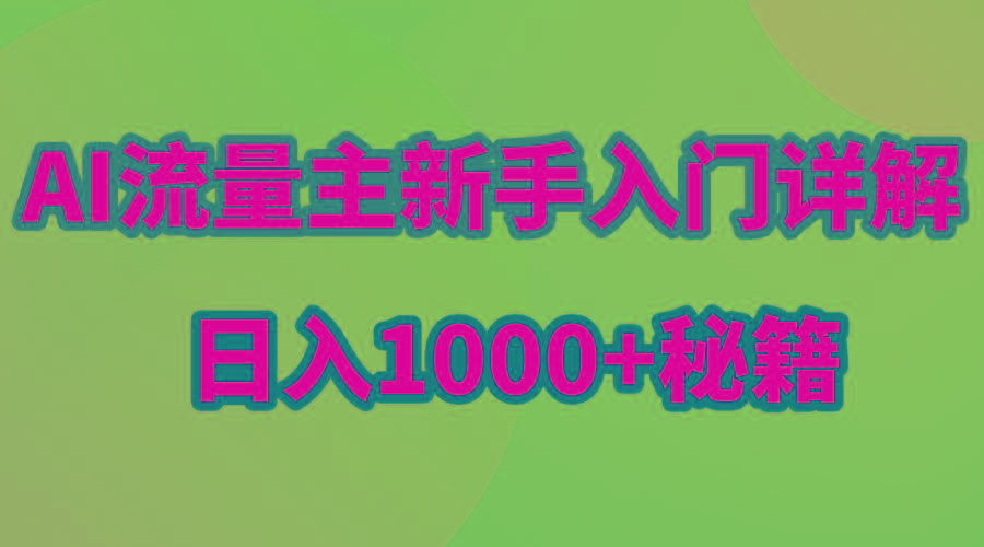 AI流量主新手入门详解公众号爆文玩法，公众号流量主日入1000+秘籍-云创项目库