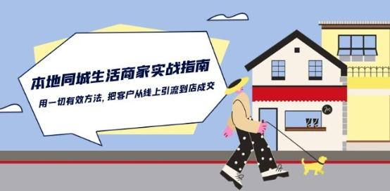 本地同城生活·商家实战指南：用一切有效方法，把客户从线上引流到店成交-云创项目库