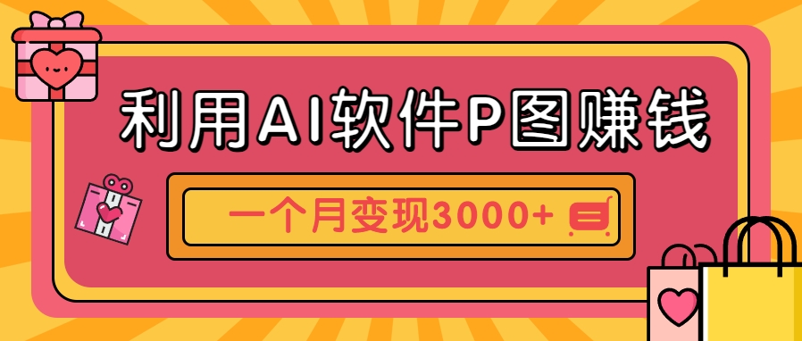 利用AI软件P图赚钱，个性汽车壁纸副业思路，一个月变现超3000+！-云创项目库