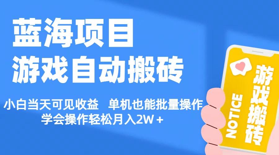 【蓝海项目】游戏自动搬砖 小白当天可见收益 单机也能批量操作 学会操…-云创项目库