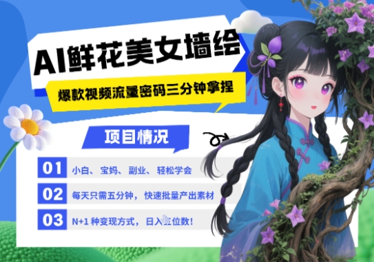 AI+墙绘+美女+鲜花，2025最火流量密码，小白三分钟学会，N种变现渠道，月入五位数-云创项目库