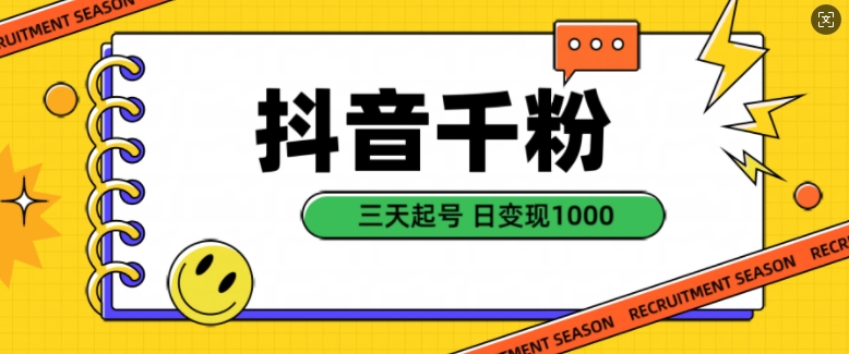 抖音千粉项目，自然涨粉变现，三天起号，日变现1k【揭秘】-云创项目库