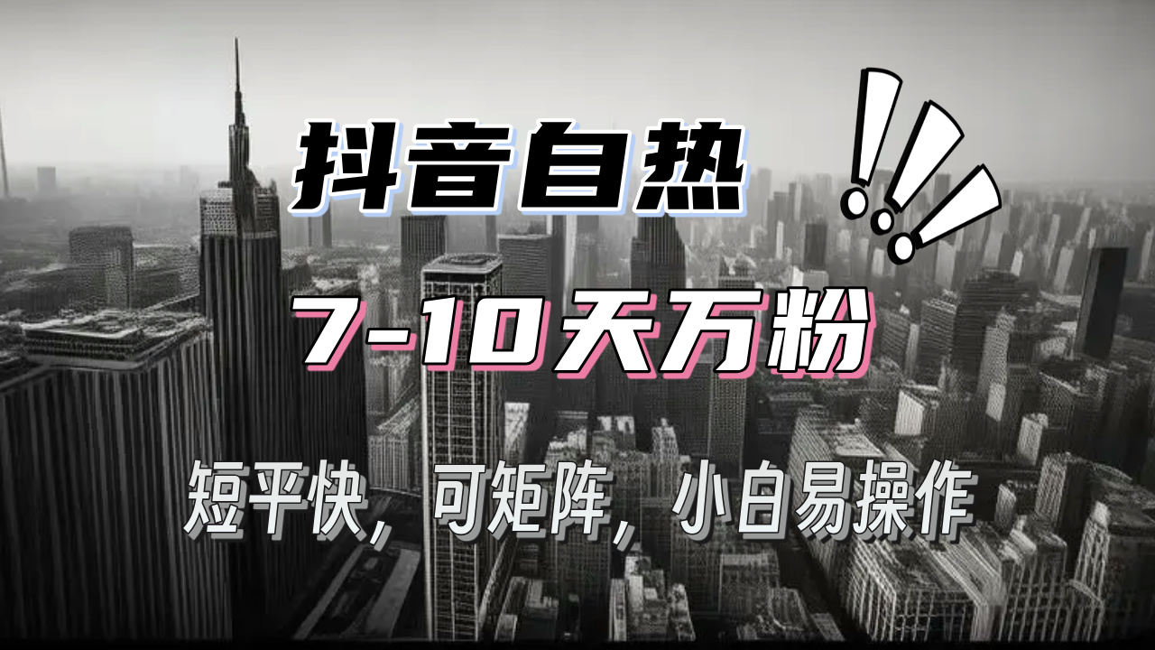 抖音自热涨粉3天千粉，7天万粉，操作简单，轻松上手，可矩阵放大-云创项目库