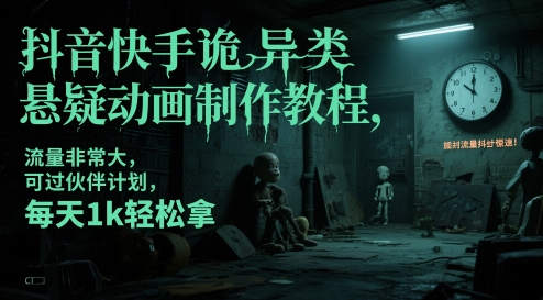 抖音快手诡异类悬疑动画制作教程，流量非常大，可过伙伴计划，每天1k轻松拿-云创项目库