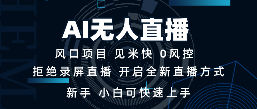 AI无人直播技术 单日收益1000+ 新手，小白可快速上手-云创项目库
