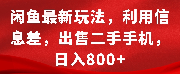 闲鱼最新玩法，利用信息差，出售二手手机，日入8张【揭秘】-云创项目库