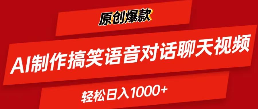 AI制作搞笑语音对话聊天视频,条条爆款，轻松日入1000+-云创项目库
