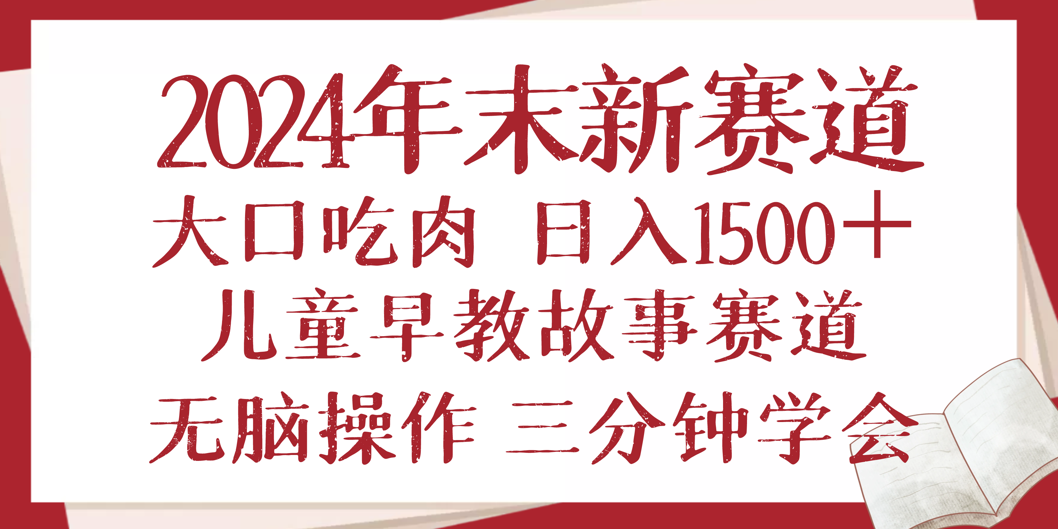 2024年末新早教儿童故事新赛道，大口吃肉，日入1500+,无脑操作，三分钟…-云创项目库