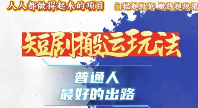 一条作品收益1k+，独家技术和黑科技首次公开，11纯搬，爆流爆粉嘎嘎猛，有手就能干【揭秘】-云创项目库