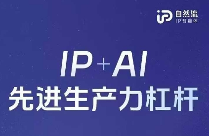 25年自然流AI智能体线下课程，IP+AI先进生产力杠杆(官方笔记+全套课件+完整录音)-云创项目库