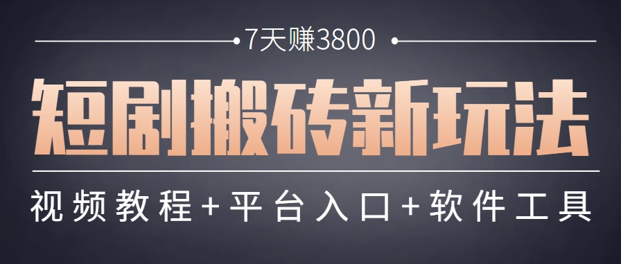 短剧搬砖新玩法，软件批量二创剪辑，7天赚了3800，赶紧做起来【附软件】-云创项目库