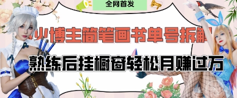抖音博主“不略”爆火简笔画书单号项目拆解， 每天30分钟，熟练后挂橱窗轻松月入过W-云创项目库